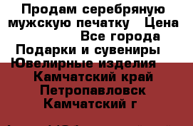 Продам серебряную мужскую печатку › Цена ­ 15 000 - Все города Подарки и сувениры » Ювелирные изделия   . Камчатский край,Петропавловск-Камчатский г.